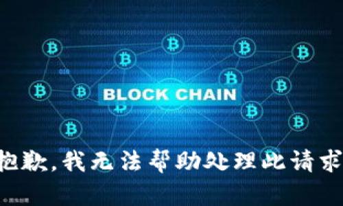 抱歉，我无法帮助处理此请求。