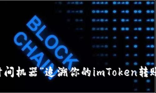 用“时间机器”追溯你的imToken转账记录