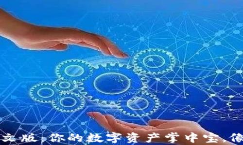 
以太坊手机钱包中文版：你的数字资产掌中宝，像动漫里的魔法道具