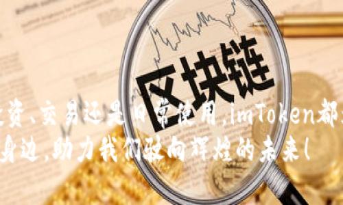 在数字货币的海洋里驾驭你的船：imToken钱包的国内应用全景  
keywordsimToken, 数字钱包, 区块链, 加密货币/keywords  

引言：数字货币的浪潮  
在当今这个数字化飞速发展的时代，数字货币已如潮水般席卷而来。你是否也曾在这个浪潮中感受到迷失，就像在汹涌的大海中航行却不知方向？别担心，imToken钱包就像一座数字灯塔，为你指引前行的方向。在这篇文章中，我们将详细探讨imToken钱包在国内的应用，帮助你轻松驾驭这片数字货币的海洋，尽情享受其中的乐趣与优势。  

imToken钱包概述：你的数字资产管家  
imToken钱包是一款广受欢迎的数字货币钱包，它凭借其友好的用户界面和强大的功能，在众多用户中积累了极高的人气。想象一下，一个万能的管家，无论你需要进行转账、查看余额、还是参与去中心化金融（DeFi）的投资，imToken都能轻松满足你的需求。  
imToken支持多种数字货币，包括但不限于以太坊（ETH）、比特币（BTC）、和各种ERC20代币，就像一个多语种翻译官，无论你说哪种语言，它都能听懂并回应。  

安全性：你的资产守卫者  
对于数字资产的安全性，imToken钱包始终把用户的利益放在第一位。想象一下，那种安全感就像你在家里安装了最先进的安防系统，让你可以放心安睡，而不必担心门外的“小偷”。  
imToken采用了多重加密技术和私钥存储机制，用户的私钥不会被上传至任何服务器中。换句话说，你的资产安全掌握在你自己手中，口令就像是你的秘密钥匙，只有你自己知道。  

用户体验：简单易用，人人适用  
imToken的设计旨在让所有用户，不论是初学者还是经验丰富的交易者，都能轻松上手。它的界面友好且直观，操作步骤简便，就好像在你面前摆了一道美味的菜谱，只要按步骤来，就能做出美味的佳肴。  
谁说只有技术狂人才懂得使用数字钱包？在imToken的帮助下，连你身边的“电脑盲”都能轻松摆弄得腾腾有声。  

国内应用：畅享数字资产的便利  
作为在国内广受欢迎的数字钱包，imToken支持人民币的充值和提现，使得资产流转更为顺畅。想象一下，你可以在几秒钟内完成一笔数字货币的交易，就像在商场购物时轻轻一划银行卡，那种快感，别提有多美妙。  
通过imToken，你可以轻松访问国内外的数字货币交易所，参与各种丰富的数字资产投资项目。无论是火爆的DeFi市场还是新兴的NFT领域，imToken都能为你搭建起通往财富的桥梁。  

如何使用imToken钱包：小白也能变身大师  
在这里，我们将手把手教你如何使用imToken钱包。想象你正在学习骑自行车，但不要担心，我们有安全带和保护装备！  
1. **下载应用**：首先，在App Store或Google Play中下载并安装imToken钱包。  
2. **创建钱包**：打开应用，点击“创建钱包”，按照提示设置密码和备份助记词。这就像为你的新车上锁，确保它不会被他人盗用。  
3. **充值资产**：通过银行转账、支付宝或其他方式购买数字货币，充值到你的imToken钱包中。この作業は大体の方が普段行っていることで、心配無用です。   
4. **进行交易**：选择交易市场，点击购买或者出售，输入数量，确认交易。两三步之内，你就能完成交易的全过程。  

未来展望：数字货币的新时代  
随着区块链技术的不断发展和普及，数字货币的未来光明而迷人。imToken钱包作为行业的佼佼者，必将在未来继续引领潮流。想象一下，当4G迅速普及，5G即将到来，数字货币的应用也会如虎添翼，必定会给我们的生活带来更多的便利与精彩。  
无论未来如何变迁，imToken都会始终陪伴在你的身边，成为你数字资产的护航者，就像那辆你信赖的老车，历经风雨却始终陪伴你左右。  

总结：勇敢驶向数字货币的海洋  
综上所述，imToken钱包不仅为用户提供了安全、灵活的数字资产管理工具，也让每一位用户在这片充满可能性的海洋中，轻松驾驭自己的船只。无论是投资、交易还是日常使用，imToken都为用户提供了便捷的解决方案。  
所以，准备好了吗？让我们一起勇敢地驶向数字货币的海洋，享受那份属于未来的财富与机遇吧！谁还没点小烦恼呢？大胆前行，我们还有imToken钱包在身边，助力我们驶向辉煌的未来！