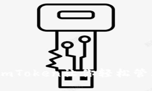 “像银行柜台一样，imToken让你轻松管理数字身份和资产”