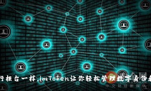 “像银行柜台一样，imToken让你轻松管理数字身份和资产”