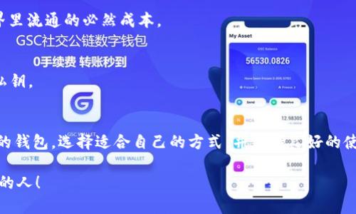   以太坊钱包之旅：如同一场数字探险，开箱即享价值！ / 

 guanjianci 以太坊, 钱包, 数字货币, 区块链 /guanjianci 

引言：数字资产的守护者
在这个数字化时代，虚拟货币犹如一把钥匙，打开了新世界的大门。而作为这个新世界的守护者，数字钱包扮演着至关重要的角色。对于以太坊（Ethereum）爱好者来说，选择合适的钱包就如同为自己的宝藏找到一个安全的储藏室。今天，我们将深度探讨以太坊钱包，帮助你了解如何在这场数字探险中，轻松掌握你的小财富。

第一部分：什么是以太坊钱包？
以太坊钱包，简单来说，就是存储以太币（ETH）及其相关资产的地方。想象一下，这是一个数字化的保险柜，里面堆满了你心爱的宝物。钱包不仅可以存储货币，还能管理智能合约和去中心化应用（DApps）的交互。那么，为什么每个数字资产的拥有者都需要一个优质的钱包呢？答案简单明了：安全性、方便性和多功能性。

第二部分：以太坊钱包的种类
以太坊钱包其实并不是一个单一的概念，它有多种不同的形式。我们就像在选择合适的鞋子，可能会根据自己的走路方式和所处的环境来选择，这里介绍几种主要的以太坊钱包类型：

h41. 热钱包（Hot Wallets）/h4
热钱包通常是在线钱包，用户可以快速访问和使用。这就像在咖啡店里随意拿出手机支付，方便快捷。但与此同时，热钱包也容易受到黑客攻击。因此，它更适合于日常小额交易，而不是存放大量资产。如果你和我一样，有时候会在咖啡店赶工作，热钱包可谓是你的最佳伴侣。

h42. 冷钱包（Cold Wallets）/h4
冷钱包是离线存储方式，像是一把锁得极牢的金库，用于存储大量以太币。与热钱包相比，冷钱包的安全性要高得多。如果你有一大笔资产，冷钱包绝对是你的不二选择。就像是把你的积蓄藏在家里的秘密夹层里，只有自己知道。

h43. 硬件钱包（Hardware Wallets）/h4
硬件钱包结合了热钱包和冷钱包的优点，其本质是一个实物设备，存储私钥和进行交易的工具。它如同你出门时的小包，广受欢迎。虽然需要一些初始配置，但一旦设置完成，使用起来非常方便，同时也拥有较高的安全性。因此，如果你考虑更安全的方式来管理以太币，硬件钱包可能就是你的“秘密武器”。

h44. 桌面和移动钱包/h4
桌面钱包是安装在电脑上的程序，适合于那些需要通过计算机进行交易的用户。而移动钱包则是手机应用，更加便于随时交易。想象一下，桌面钱包就像是家里的个人电脑，而移动钱包则像是一杯随时能喝到的咖啡，便捷又高效。

第三部分：选择适合自己的以太坊钱包
不论你是数字货币的新手，还是经历了几次风雨的“老鸟”，选择合适的钱包总是至关重要。想象一下，如果你去旅行，却忘记带合适的行李箱，那真是一场灾难。因此，在选择以太坊钱包时，需要考虑以下几个因素：

h41. 安全性/h4
这是绝对不能妥协的。如果钱包的安全性不高，就像把秘密藏在一个不牢固的地方，谁还没点小烦恼呢？确保你选择的钱包有良好的安全性，加密和两步验证功能。

h42. 用户友好性/h4
对于不同经验水平的用户来说，钱包的使用界面能否简单明了非常重要。如果你是个初学者，使用一款界面友好的钱包，就像是有人在你身边指引你，让旅途更加顺畅。

h43. 资产支持/h4
不仅仅是以太币，很多钱包同时支持多种加密货币。如果你有多种数字资产，选择一个支持各种资产的钱包，如同买了一辆多功能的车，能够满足各种需求。

h44. 社区支持和开发活动/h4
活跃的社区可以带来更多的帮助和灵感。选择一个有活跃社区支持的钱包，如同加入了一个大家庭，有人可以随时替你解疑释惑。

第四部分：使用以太坊钱包的注意事项
无论你选择了哪种以太坊钱包，使用时始终要保持警惕。正如我们在生活中时刻保持警觉一样，数字资产的世界也并不平静。以下是一些值得注意的事项：

h41. 保管私钥/h4
私钥是你的宝藏的钥匙，失去它就如同搜索失落的宝藏。如果你把私钥泄露出去，等于把房门打开给不速之客。所以，请务必妥善保管你的私钥，不轻易分享。

h42. 不轻信陌生链接/h4
网络世界里，总会有一些虚假的链接和骗局。要记住，如果一个网站看上去过于诱惑，往往隐藏着陷阱。如同你在街上看到一张听上去特别美好的优惠券，不妨谨慎一点，确保它的真实可信。

h43. 定期备份钱包/h4
这就像定期进行一次体检。如果你的钱包丢失或者损坏，好的备份可以帮助你轻松找回资产。定期备份为你的数字资产增加了一重安全保障。

第五部分：常见问题解答
在深入了解以太坊钱包的过程中，难免会遇到一些疑问。以下是一些常见问题的解答，帮助你解决探索中的小烦恼。

h41. 我可以在多个设备上使用同一个以太坊钱包吗？/h4
当然可以！许多钱包都支持多设备同步。但请确保你对每个设备的安全性负责，以免给自己带来困扰。

h42. 我是否需要支付交易手续费？/h4
是的，使用以太坊进行交易时，通常需要支付一定的手续费（即“矿工费”）。这个费用用于支持网络的运行，虽然有时让人心痛，但这是在数字世界里流通的必然成本。

h43. 钱包丢失后，我还能找回我的以太坊吗？/h4
这很大程度上取决于你是否有备份。如果没有备份，找回以太坊的机会非常渺茫。因此，持有数字资产的小伙伴们，一定要记得定期备份和保管私钥。

第六部分：总结
以太坊钱包是每一个数字货币用户在探索数字资产世界时的必备工具。它不仅仅是一个存储工具，更是你通向未来的桥梁。通过理解各种类型的钱包，选择适合自己的方式，并保持良好的使用习惯，你就能够勇敢无畏地踏上这场数字探险之旅。无论是热钱包的便捷，还是冷钱包的安全，最终选择的标准都是—“适合自己，安心使用”。

看来在数字世界中，与其战战兢兢地小心翼翼，不如我深吸一口气，踩上轻快的步伐，积极拥抱这份新奇的财富吧。毕竟，未来属于那些勇于探索的人！