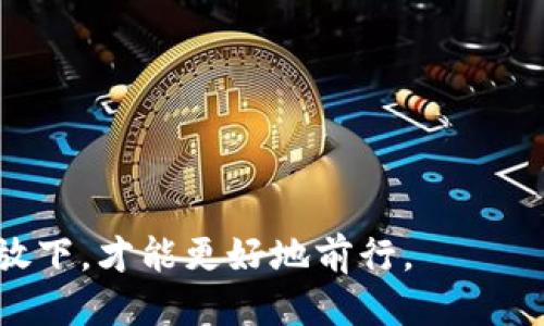   “以太坊钱包难如卸载鱼缸水，轻松删去也不失乐趣！” / 
 guanjianci 以太坊钱包, 删除钱包, 卸载钱包, 数字货币 /guanjianci 

引言：每一个数字资产的背后都是一场冒险
在数字货币的世界中，以太坊钱包就像是你珍贵宝藏的保险箱，里面保存着你心爱的数字资产。可是，当你决定“断舍离”，想要卸载这个保险箱时，你是否像走进一个难以撤离的迷宫，心中五味杂陈？

谁还没点小烦恼呢？有时候我们需要的仅仅是一个清晰的思路和简单的步骤，帮助我们从纷繁复杂的数字生活中解脱出来。今天，我们就来聊一聊，如何优雅地删除或卸载以太坊钱包，让我们的数字生活更加轻松。

第一步：卸载的理由——是时候做出决定
在开始之前，问问自己：为什么要删除以太坊钱包？或许是因为钱包的界面让人困惑得像是在看外星语言；或者是你的投资方向已经改变，不再需要持有以太坊；又或者，你深深感到钱包里的数字资产并未给你带来预期的收益。无论理由是什么，选择卸载以太坊钱包的第一步就是确立清晰的理由。

第二步：备份你的资产——保存人生中的每一份财富
没错，尽管我们在考虑删除钱包，但在卸载之前务必先备份。如果将钱包比作一个个人档案夹，删除前总得确保里面的重要文件都有备份。你可以导出私钥或助记词，确保任何时候都能重新找回自己的资产。毕竟，谁会在乎鱼缸里的金鱼，结果却把金鱼缸推倒了呢？

第三步：实际操作——希望不被技术打败
我们终于来到了“动手”这一阶段。在这里，以太坊钱包的具体操作步骤可能因钱包的类型（如软件钱包、硬件钱包或在线钱包）而异。以下是一些常见的删除步骤，仅供参考：

ul
listrong软件钱包：/strong打开软件，进入设置菜单，通常会有“删除钱包”或“注销账户”的选项。小心点，别一不小心点错了！/li
listrong硬件钱包：/strong对于更多依赖硬件的钱包，通常需要重置设备，这样就可以安全地清除内部存储的数据。确保已备份好数据哦，万一没有备份，那可就太及其可惜了。/li
listrong在线钱包：/strong在网页上找到你的账户设置，找到“删除账户”或“取消服务”的选项，按下去之后，确认你的删除请求。/li
/ul

在这个技术年头，卸载钱包的过程并不复杂，但如果你在过程中感到一丝烦躁，那很正常，毕竟科技有时也难以理解，像外星人说话时的怪异感。

第四步：反思与展望——未完的故事总在继续
成功卸载以太坊钱包后，花点时间反思这段投资旅程。这就像旅行结束后的台阶，前方仍是未知。你可能会想：未来我还会重新接触以太坊吗？还是说我会转向其他数字货币？无论选择如何，保持对科技的好奇心，永远不会错。

当然，你也可以选择长时间不碰以太坊，直到哪一天突然灵光一现，决定重新入场。当然那时希望我们的钱包操作变得简单便捷，再也不必为删除选择而感到烦恼。

结尾：数字生活中的轻松卸载
在数字生活快速发展的今天，我们都在学习如何更好地管理资产，而卸载以太坊钱包是我们所需掌握的一项重要技能。这不仅仅是一次简单的操作，更是对自己投资理念的重新审视和调整。

所以，卸载以太坊钱包的旅程虽小，但却充满乐趣。让我们用轻松幽默的心态，面对每一个选择与挑战，拥抱未来的无限可能。毕竟，数字世界的变化如此之快，明天又会带给我们怎样的惊喜呢？

最后，我衷心祝愿你在未来的投资旅程中，伴随着清新自在的心态，尽享把握每一次机会的快乐！

附加小贴士：避免误删除的技巧
在数字生活中，误删除总是让人心头一紧。为了避免此类情况，这里有几个小技巧：

ul
li定期更新备份，确保信息的安全性。/li
li确认账户信息时保持高度警惕，认真核对每一次操作。/li
li对于不常使用的钱包，可以选择设置密码或双重验证，以增加安全性。/li
/ul

总结来说，卸载以太坊钱包就像在日常生活中清理杂物，虽然略显繁琐，却能带来心灵的轻松与愉悦。在这条投资路上，我们都要学会放下，才能更好地前行。