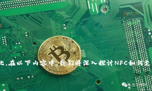 NFC（近场通信）技术与数字货币的结合为支付方式带来了新的可能性，许多人对这个话题充满了兴趣。因此，在以下内容中，我们将深入探讨NFC如何支持数字货币，带给用户的新体验及其背后的技术原理。同时还会穿插一些趣味性的内容来增强阅读的乐趣。

NFC与数字货币：和现金说再见，近场支付时代来临!
