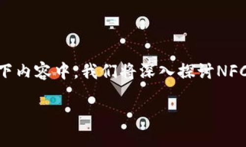 NFC（近场通信）技术与数字货币的结合为支付方式带来了新的可能性，许多人对这个话题充满了兴趣。因此，在以下内容中，我们将深入探讨NFC如何支持数字货币，带给用户的新体验及其背后的技术原理。同时还会穿插一些趣味性的内容来增强阅读的乐趣。

NFC与数字货币：和现金说再见，近场支付时代来临!