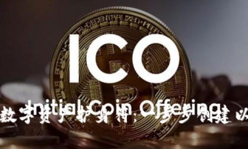 打造你的数字资产护身符：一步步创建以太坊钱包