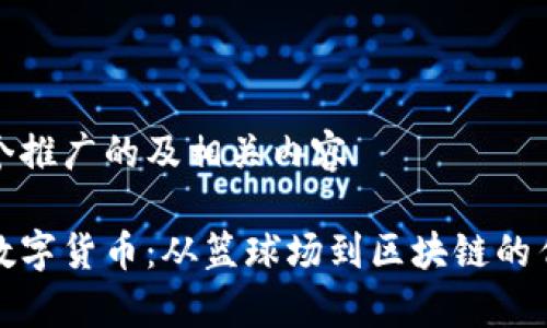 思考一个推广的及相关内容

科比与数字货币：从篮球场到区块链的传奇之路