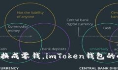 把TRX换成零钱，imToken钱包