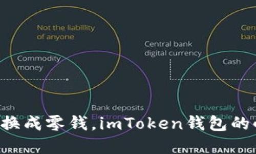 把TRX换成零钱，imToken钱包的小秘密