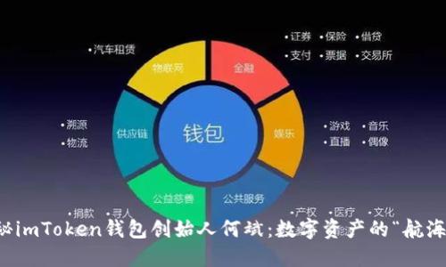 揭秘imToken钱包创始人何斌：数字资产的“航海者”