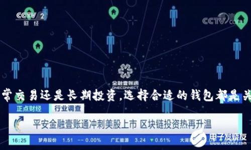 以太坊钱包并不是ERC20。ERC20 是以太坊平台上用于创建智能合约和代币的标准协议，而以太坊钱包则是用于存储和管理以太坊及其基于ERC20标准的代币的应用程序或软件。

### ERC20 的定义

ERC20：以太坊的代币标准

ERC20 是一种技术标准，允许任何人在以太坊区块链上创建自己的代币。这意味着任何开发者都可以通过实现一些预定义的函数和规则，发行自己的加密货币。ERC20 标准为代币提供了一致的框架，使得各种不同的代币能够轻松地在去中心化交易所（DEX）、钱包和其他应用程序之间进行交互。

### 以太坊钱包的角色

以太坊钱包：数字资产的守护者

以太坊钱包是一个数字资产的存储工具，其role在于让用户能够安全、方便地管理他们的以太坊（ETH）和遵循ERC20标准的代币。简单来说，就像你的钱包存放现金一样，以太坊钱包存放的是数字资产。它不仅可以存取ETH，还能管理各种创建于以太坊网络的代币。

### 以太坊钱包的类型

三大类以太坊钱包

以太坊钱包主要分为三类：热钱包、冷钱包和硬件钱包。让我们一个一个来看：

h41. 热钱包/h4
热钱包是指常在线的以太坊钱包，方便快捷，适合日常交易。比如像MetaMask，这种钱包通常是浏览器插件，用户可以随时随地访问自己的资产，就像随身携带的零钱包。但要注意，热钱包由于与互联网连接，安全风险相对较高。

h42. 冷钱包/h4
冷钱包则是指离线存储的以太坊钱包，例如纸钱包或软件钱包，安全性更高。它们就像藏在家里的金库，大部分时间不会被触碰，只有在需要的时候才会取出。

h43. 硬件钱包/h4
硬件钱包是一个物理设备，比如Ledger Nano S或Trezor，提供了非常强的安全性，适合长时间存储大量资产。它们就像高科技的保险箱，安全又可靠。

### 如何选择合适的以太坊钱包？

选择钱包的考虑因素

选择一个合适的以太坊钱包是保护您数字资产的重要一步。以下是一些需考虑的因素：

ul
  listrong安全性/strong：确保钱包提供加密、两步验证等安全措施。/li
  listrong易用性/strong：用户界面友好，不需要太多技术知识就能操作。/li
  listrong支持的代币种类/strong：如果您持有多种基于以太坊的代币，选择一个支持ERC20代币的钱包十分重要。/li
  listrong备份选项/strong：查看钱包是否提供备份和恢复功能，以防丢失访问权限。/li
/ul

### 以太坊钱包的使用教程

以太坊钱包如何使用？

使用以太坊钱包其实并不复杂，但有一些基本步骤需要跟随。前提条件是，你必须首先选择好钱包类型并下载或创建帐户。

h41. 创建钱包/h4
无论你选择的是热钱包还是冷钱包，首先都要创建账户。通常需要记住一组助记词，这就像是你的钱包密码，保管好它，丢失之后可就麻烦大了！

h42. 充值以太坊/h4
通过交易所购买以太坊后，将其发送到你的钱包地址。就像你从银行提取现金，再放进你的钱包里。

h43. 管理代币/h4
将ERC20代币发送到你的钱包中，确保钱包支持这些代币。为了验证，可以查看钱包的代币列表，将需要的代币添加进去。谁能想到钱包里还可以“聚齐”这么多不同的代币呢？

### 常见问题解答

总是有人问的那些问题

h41. ERC20代币与以太坊有何区别？/h4
ERC20代币是以太坊网络上的数字资产，依赖于以太坊的智能合约，通俗来说就是在以太坊这个平台上创建的小伙伴。

h42. 以太坊钱包真的安全么？/h4
安全性在很大程度上取决于您选择的钱包类型和管理方式。大家尽量选用那些口碑良好的钱包服务！谁还没点小烦恼呢？

h43. 如何进行代币交易？/h4
您可以通过去中心化交易所（DEX）或某些支持ERC20代币的交易平台进行交易。输入您想要交易的数量，按照步骤操作即可。

### 结语

总结你的数字资产之旅

创建和使用以太坊钱包可能经过了一些曲折，但掌握了这些基本的知识后，您就可以自如应对以太坊及其代币世界。无论是日常交易还是长期投资，选择合适的钱包都是关键。希望您能在数字货币的旅程中，找到属于自己的“金库”，无论是什么样的代币，生活总是像加密货币一样充满波动和惊喜。

以太坊钱包不是ERC20，但它是您管理ERC20代币的桥梁。让我们一起在这场激动人心的数字资产革命中畅游吧！