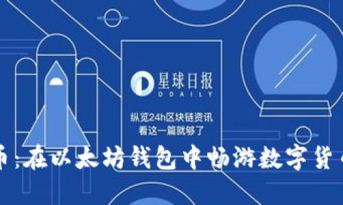 水龙头币：在以太坊钱包中畅游数字货币的海洋