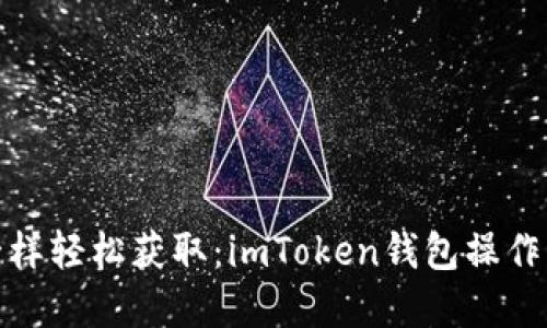像捉猫一样轻松获取：imToken钱包操作流程详解