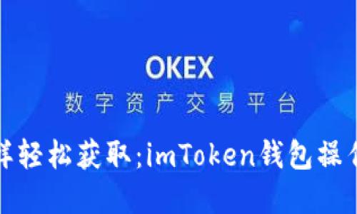 像捉猫一样轻松获取：imToken钱包操作流程详解