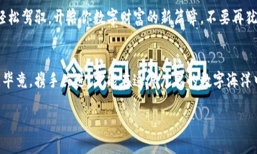    腾云驾钱：imToken钱包的应用场景大揭秘  / 
 guanjianci  imToken钱包, 加密货币, 数字资产, 钱包使用场景  /guanjianci 

引言：数字资产的“千里之行”始于一“钱包”
想象一下，你的数字货币就像是一颗颗璀璨的宝石，而imToken钱包则是那个精美的首饰盒，安全地将这些宝石存放在一起。不论是用来存储、交易，还是投资，这个钱包都为你的数字资产保驾护航。谁还没点小烦恼呢？今天，就让我们一起来探索imToken钱包的多样使用场景，让你轻松上手，驾驭数字财富的蓝海！

1. 什么是imToken钱包？
首先，让我们来认识一下imToken钱包。imToken是一款移动端加密数字资产钱包，拥有用户友好的界面，支持多种主流数字货币存储、转账和交易功能。它就像一把钥匙，打开了虚拟货币世界的大门，为你的数字资产提供了一个安全、便捷的存储环境。

2. imToken钱包的基本功能
不妨把imToken钱包想象成一位全方位的管家，负责你的数字资产。以下是它的一些基本功能：
ul
li**存储多种币种**：支持以太坊（ETH）、比特币（BTC）、波场（TRC20）等多种币种的存储。/li
li**转账功能**：轻松转账给朋友或进行在线支付，操作简单直观。/li
li**DApp浏览**：内置去中心化应用（DApp）浏览器，让你体验区块链世界的各种精彩应用。/li
/ul

3. imToken钱包的使用场景
现在，进入正题，了解imToken钱包可以在什么地方使用。实际上，它的应用场景非常广泛，就像是“万能钥匙”，无缝嵌入我们的日常生活中。

h43.1 在线购物：区块链支付的新选择/h4
随着越来越多的网站支持加密货币支付，你可以在网上商城轻松使用imToken钱包进行购物。如同开车出门时，你的车钥匙是你通行的凭证，imToken便是你的支付“钥匙”。无论是购买电子产品还是时尚服饰，甚至某些独特的数字艺术品，imToken钱包都能派上用场。

h43.2 投资理财：数字货币投资的得力助手/h4
对于投资者来说，imToken钱包绝对是进入数字货币市场的最佳起点。它允许用户购买、存储和交易各式各样的加密货币。简单来说，你就像是在“股市”里买卖股票，而imToken钱包则是你方便快捷的“交易所”。在这里，你可以养成冷静观察市场变化的好习惯，帮助你掌握投资机会。

h43.3 进行ICO投资：让资金“翻倍”入账/h4
想要参与ICO（首次代币发行）？imToken钱包可是你的好帮手！它提供了一个便捷的平台，让你直接参与各种新兴项目的融资。采取“早买早收益”的策略，好似高标准、严要求培养自己的金融直觉。无论是为哪些热门项目注入资金，imToken都能保证你的投资安全。

h43.4 赚取利息：把闲置的资产“搬家”/h4
imToken钱包还支持将你的加密资产用于借贷和质押，赚取利息。设想一下，你的闲置资金就像在度假，而imToken钱包则让这些资金在休息中继续“工作”为你赚取收益。听起来是不是像一部励志电影中的精彩桥段呢？

h43.5 参与DeFi：拥抱去中心化的未来/h4
去中心化金融（DeFi）是当下区块链技术的重要趋势。使用imToken钱包，你可以轻松参与各种DeFi项目，从流动性挖矿到借贷等多种方式，让你的数字资产获得更多收益。这就像是在进行一场“财富的拼图”，你需要掌握每一块时机，尽情享受拼图的乐趣。

4. 如何安全使用imToken钱包？
当然，在享受这些便利时，安全问题也不能忽视。正如“野外探险”需要小心翼翼，使用imToken钱包也要讲究方法。以下是一些安全使用的建议：
ul
li**设置强密码**：为了保护你的资产，务必设置一个强大且不可预测的密码。/li
li**启用双重认证**：为钱包添加额外的安全性，确保即使密码被泄露，也能有效保护你的资产。/li
li**定期更新应用**：确保你使用的是最新版本的imToken钱包，以获得最佳的安全性和功能支持。/li
/ul

5. 结语：拥抱数字财富的未来
总之，imToken钱包不仅仅是一个工具，更是你在数字资产世界中出行的“GPS”。无论是在线购物、投资理财，还是参与DeFi，你都可以轻松驾驭，开启你数字财富的新篇章。不要再犹豫，快来体验imToken钱包吧，开启你的数字资产之旅，如同乘风破浪，一路向前，无畏无惧！

6. 附加资源和心得分享
在你使用imToken钱包的过程中，或许还会碰到一些问题和困惑，不妨看看官方的支持文档或加入相关的社群，与其他用户分享经验。毕竟，携手共进，才能在这片广袤的数字海洋中乘风破浪，为你的人生增添更多色彩！

让我们一起拥抱这个飞速发展的数字时代，imToken钱包让你的梦想不再遥不可及，美好的生活，从现在开始！
