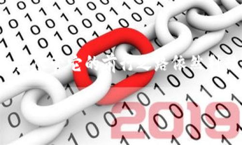 数字货币技术是指通过计算机科学、加密技术和分布式账本等工具和方法，创建、管理和交易数字货币的各种技术手段。数字货币是一种以数字形式存在的货币，可以用于进行交易、投资以及储值，它吸引了越来越多的关注和应用。

### 数字货币技术的主要组成部分

#### 1. 区块链技术

区块链是数字货币技术的核心。可以想象，区块链就像一个不断成长的“电子账本”，它记录了所有的交易历史。每笔交易被打包成一个“区块”，并且这些区块通过“链条”连接在一起，形成了一条不可篡改的记录。这种去中心化的特性不仅提高了安全性，同时也增加了透明度。

#### 2. 加密技术

在数字货币的世界里，加密技术就像安全锁，它保护着用户的资金和交易信息不受到黑客的攻击。每一笔交易都会使用复杂的加密算法进行验证和授权，只有正确的密钥才能解锁这些交易。就像你家里的保险箱，没个密码是打不开的。

#### 3. 共识机制

共识机制是一种让网络中所有参与者达成一致的方式。比特币使用的是工作量证明（Proof of Work），而以太坊则正在转向权益证明（Proof of Stake）。你可以把它想象成一个大家共同做决策的董事会，只有当大多数成员都同意某一项提案时，这项提案才会被通过，确保了交易的合法性和有效性。

### 数字货币的优势与挑战

#### 1. 优势

数字货币提供了许多传统货币无法比拟的优势。例如，它们可以在全球范围内快速而低成本地进行交易，尤其是在跨国支付时。这就像是使用火箭的速度与传统轮船相比，时间上节省了不少。与此同时，数字货币不受政府干预，能够更好地保护用户的隐私。

#### 2. 挑战

然而，数字货币也面临着不少挑战。首先，价格波动极大，有时候甚至让人对“投资”这个词重新定义，真是“坐过山车”的感觉。此外，安全性问题也是一个重要的考量，虽然加密技术强大，但总有一些黑客试图挑战这道安全防线。而且，正如任何新事物一样，法律法规的缺失也使得数字货币在部分地区的合法性存疑，仿佛是一场没有完美剧本的冒险。

### 数字货币的应用场景

#### 1. 在线支付

数字货币的第一个重要应用场景就是在线支付。随着电子商务的快速发展，越来越多的网站和商家开始接受比特币、以太坊等数字货币作为支付方式。想象一下，购物车里的商品只需点击几下就能用数字货币结账，这种便捷的支付方式真是让人爱不释手。

#### 2. 投资与交易

数字货币吸引着不少投资者的目光，他们希望通过买入和卖出数字货币来获得收益。这就好比是进入了一个充满机遇与陷阱的市场，有时候你买到的是“橙子”，但转身却可能遇到“柠檬”。这种不确定性让许多投资者心惊胆战，但也正是这种不确定性，吸引了无数投资者的参与。

#### 3. 跨境汇款

数字货币在跨境汇款中的应用也日益增多。传统的跨境汇款通常需要数天的时间，并且手续费不菲，而数字货币则可以在几分钟内完成交易，费用是一笔小数目的即时支付。这就好比你和朋友聊天，按下发送按钮后，信息瞬间送到对方手机上，真是快得令人惊叹。

### 数字货币技术的发展前景

#### 1. 增加的接受度

随着越来越多的商家、金融机构和个人开始接受数字货币，它的使用几率逐渐增加。此外，技术的不断升级与改进，让数字货币在稳定性、安全性和可扩展性方面都有了显著提升。正如一个新生事物经历了“成长痛”，最终展现出它的魅力。

#### 2. 法规的完善

法律法规的逐渐完善也为数字货币的发展创造了更好的环境。各国的监管机构正在努力制定合理的规则，以确保数字货币在合法的框架内运作。这如同在一场大型活动中，制定相关规范和保障措施，让每个人都能安心参与。

#### 3. 技术创新

数字货币技术的创新与发展也将推动整个区块链生态系统的进步。未来，随着智能合约、去中心化金融（DeFi）等新兴概念的发展，数字货币的应用范围将会更加广泛，甚至可能改变我们日常生活的方方面面。

### 结论

数字货币技术正如一股清新空气，正逐渐改变着传统金融的面貌。它不仅在技术层面带来了革命性的变化，还在经济、法律和社会层面引发了广泛的讨论与思考。尽管它的前行之路依然荆棘丛生，但只要我们认真对待、审慎分析，相信数字货币会在未来的世界中占据一席之地。

所以，面对数字货币这场新兴的浪潮，您准备好迎接这一变化了吗？谁还没点小烦恼呢？这就让我们一起走进这个神秘而充满挑战的数字货币世界吧！