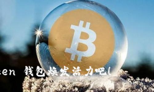   “让你的 imToken 钱包重获新生：激活它，就像给旧车加油！” / 
 guanjianci imToken, 钱包激活, 数字资产, 区块链 /guanjianci 

认识 imToken 钱包
在数字经济新时代，imToken 钱包犹如一辆行驶在区块链高速公路上的汽车，它是切换到数字资产世界的钥匙。可是，如果你的 imToken 钱包还没有激活，那就像一辆全新的汽车停在车库里，等待着一场未曾到来的公路旅行。为了让这辆车真正跑起来，激活钱包的过程就显得格外重要。

为什么需要激活 imToken 钱包？
激活 imToken 钱包就像为你的车子加上油，在区块链的世界中，你的钱包会成为你的个人银行。未激活的钱包就像一个被遗忘的宝藏，没有人知道它的存在，而激活后的钱包则让你能轻松进行数字资产的管理与交易，由此开启了一段更为轻松惬意的数字生活之旅。

激活 imToken 钱包的步骤
当你迫不及待想要激活 imToken 钱包时，请遵循以下简单步骤，轻松上路： 

ol
    listrong下载和安装/strong：首先，在你的智能手机上下载 imToken 应用，确保从官方渠道获得，以保证安全性。/li
    listrong创建新钱包/strong：打开应用，选择“创建钱包”，在这里你可以设定数字资产管理的起点。/li
    listrong备份助记词/strong：记得在这一过程中备份你的助记词，这就像为你的汽车加装了一把安全锁，确保只有你能进入钱包。/li
    listrong设置密码/strong：为你的钱包设置一个安全密码，这是保护你数字资产的第一道防线。/li
    listrong激活好心情/strong：完成以上步骤，打开钱包，心情也随之激活，准备驾驭更多的数字货币投资冒险之旅！/li
/ol

钱包未激活的常见问题
谁还没点小烦恼呢？许多人在激活 imToken 钱包的过程中，常常会遇到一些常见的问题。接下来，我们来看看这些“烦恼”的解决办法。

h4问题一：助记词丢失了怎么办？/h4
没什么好怕的！只要你在创建钱包时没有丢失你的助记词，理论上就不可能丢失资产。万一真的丢了，那这辆车子就得停在车库里泛尘了。所以，切记上述步骤中的重要性，备份助记词！

h4问题二：激活失败提示怎么办？/h4
有时，激活钱包时可能会遭遇“激活失败”的提示，这就像在你驾驶的过程中遇到了一块石头。别着急，检查网络连接，或者尝试重启应用，再次进行操作。

h4问题三：如何添加多个钱包？/h4
如果你希望在 imToken 中使用多个钱包，那简直就像你想在车库里存放更多的汽车一样简单。在钱包主页上选择“添加钱包”，然后根据指示添加新的钱包即可。

让激活钱包变得有趣
数字资产管理的世界有时候显得沉闷，但我们可以通过一些小技巧，来让激活钱包的过程变得有趣。例如，不妨把助记词想象成一段歌词，记起来更加轻松。或者，和朋友一起相互帮助完成钱包激活，提升互动性。

使用 imToken 钱包的好处
激活 imToken 钱包后，你将发现它的多功能性，仿佛打开了一个全新的拼图。以下是一些使用 imToken 钱包的好处：

ol
    listrong安全性高/strong：imToken 钱包采用了多重安全措施，让你的资产如同被上了锁的贵重物品，安全无忧。/li
    listrong支持多种数字资产/strong：不论是比特币、以太坊还是其他的一些山寨币，imToken 统统都能轻松搞定。/li
    listrong便捷的交易体验/strong：通过 imToken 进行资产转账，瞬间转移就像从左口袋到右口袋，毫无障碍。/li
    listrong友好的用户界面/strong：无论你是技术高手还是普通用户，imToken 的界面设计都能让你快速上手，爱不释手。/li
/ol

未来展望
随着区块链技术的发展，数字钱包的未来将更加光明。imToken 正在不断升级与完善，未来可能会有更多的功能推出。就像你的汽车，定期的版本升级可以让它保持最佳性能，imToken 也会在升级中带给你更好的使用体验。

总结
激活 imToken 钱包的过程其实是一次轻松而愉悦的旅程，只需几步，你就能拥有这辆通往数字资产世界的汽车。让我们不再等待，尽快激活钱包，让它如同一辆加油后的汽车，冲向未来的道路。

常见问题解答
在这里，我们再为大家列出一些可能会遇到的常见问题与解答，帮助你更好地使用和理解 imToken 钱包。

h4问题1：imToken 支持哪些资产？/h4
imToken 支持的资产几乎涵盖了主流的数字货币，包括比特币、以太坊、USDT 等等。想了解更多吗？快去 imToken 的官网查看支持的币种列表吧！

h4问题2：如何保证我的资产安全？/h4
确保你定期备份你的助记词，使用强密码，并开启双重认证，这样你就可以最大限度地保障你的资产安全。

h4问题3：怎样才能找回我的钱包？/h4
如果你丢失了钱包的访问权限，只能通过助记词来找回。就像是钥匙丢失了，助记词就是你的备用钥匙。

h4问题4：imToken 钱包的手续费高吗？/h4
每次交易的手续费主要由网络状况决定，通常情况下不是很高。当网络繁忙时可能会稍高，但这也是浮动的，时刻关注即可。

最后，激活 imToken 钱包不再是个别烦恼，借助上面的方法和答案，你可以轻松激活并享受数字资产的乐趣。快来让你的 imToken 钱包焕发活力吧！