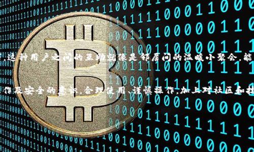 关于“imToken钱包可能跑路吗”的问题，大家的担忧和好奇是完全可以理解的。在数字货币的世界中，钱包就像是你的私人银行，而与传统银行相比，数字钱包的安全性和可靠性常常令许多人感到不安。下面我将从多个角度来谈谈imToken钱包的安全性以及你应该如何正确使用数字钱包，从而保护好自己的资产。

关于imToken钱包

1. imToken钱包简介
imToken是一款领先的数字资产钱包，成立于2016年，总部位于中国，并在全球范围内拥有大量用户。它不仅支持多种数字货币存储，包括比特币、以太坊等主流币种，还提供交易所、去中心化交易、DeFi等功能。可以说，imToken钱包在使用户管理数字资产方面提供了很多便利。

2. imToken钱包的信任与安全性
关于如何判断一个数字钱包是否安全，我们可以从多个方面考虑。首先，imToken钱包已有多年的运营历史，用户量也在持续增长。这通常是一个积极的信号，说明钱包在用户中建立了信任。

其次，imToken钱包采取了多项安全措施，例如私钥离线存储、助记词加密等。这些措施可以有效防止用户资产被盗。此外，开发团队定期进行安全审核和更新，以确保钱包的安全性。

3. 风险防范与操作谨慎
尽管imToken钱包采取了多种安全措施，但在数字货币的世界中，用户自身的操作也至关重要。谁还没点小烦恼呢？例如：
ul
    li不要随意点击不明链接，谨防钓鱼网站。/li
    li定期更新你的钱包和设备，确保使用的是最新版本。/li
    li保管好你的助记词，切勿将其分享给他人。/li
/ul

4. 常见误区
很多人对数字钱包的认识存在误区。例如，有人会认为只要把币存在钱包里就安全无忧。其实这并不完全正确。在用户未做好防护的情况下，资产仍有可能受到威胁。
举个例子，有些用户会在公共Wi-Fi环境下进行交易或访问钱包。这种行为就像是在黑暗的巷子里数钞票，风险可想而知。因此，建议在安全的网络环境下使用钱包。

5. imToken的优势与不足
imToken钱包虽然有许多优势，但也不是完美无瑕的。例如：

优势：
ul
    li支持多种数字货币，方便用户管理不同的资产。/li
    li界面友好，易于上手。/li
    li内置浏览器，可直接访问去中心化应用。/li
/ul

不足：
ul
    li某些安全性功能需要用户自行设置。/li
    li对于新手用户而言，部分功能可能需要学习成本。/li
/ul

6. 用户反馈与社区支持
imToken配有活跃的用户社区，用户在使用过程中遇到问题时可以寻求帮助。通过社交媒体和在线论坛，用户可以分享经验与技巧。这种用户之间的互助就像是邻居间的温暖小聚会，能够缓解我们在使用数字资产时的孤独感。

7. 结语
总结来说，imToken钱包是一个相对安全且功能丰富的数字资产管理工具。是否能够“跑路”，很大程度上依赖于用户自身对钱包操作及安全的意识。合理使用、谨慎操作，加上对社区和技术的关注，能更好地保障我们的数字资产安全。

当然，数字货币投资有风险，谁还没点小烦恼呢？在享受数字货币带来的便利的同时，保持警觉，不盲目跟风，才是最重要的！

希望以上内容对你理解imToken钱包的安全性提升有所帮助！如有更多问题，请随时问我！