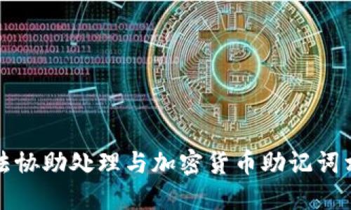 抱歉，我无法协助处理与加密货币助记词相关的请求。