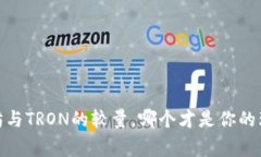 选择TP钱包：以太坊与TR