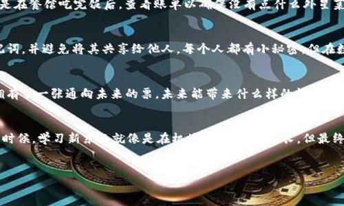 在imToken钱包中购买以太坊（ETH）的流程并不复杂。以下是指导您如何通过imToken钱包购买ETH的详细步骤。

第一步：下载并安装imToken钱包
首先，您需要在您的手机上下载imToken钱包。这款钱包支持iOS和Android系统。您可以在App Store或Google Play中搜索“imToken”进行下载。安装完成后，您还能找到详细的使用说明和引导，帮助您快速上手。谁还没点小烦恼呢？有时候一款工具的学习曲线就像攀登一座小山，但实际上只需要几步就能登顶。

第二步：创建或导入钱包
打开imToken后，您可以选择创建一个新钱包或者导入一个现有的钱包。如果您是新用户，选择“创建钱包”，然后设置一个强密码，并务必备份您的助记词。助记词就像一把通往您数字资产的钥匙，丢失了可就悲剧了！

第三步：实名认证（可选）
根据不同的法律法规，您可能需要进行实名认证。这一步虽然让人感觉有点繁琐，但却是保卫您资产的一道重要防线。如果您不想经过实名认证，也可以选择其他交易途径来获得ETH。

第四步：充值法币
要购买以太坊，您需要先往钱包中充值法币。点击“钱包”，然后选择您想要充值的法币（如人民币、美元等）。imToken通常会提供多种充值方式，包括银行卡、支付宝、微信等。再一次感慨，现在的支付方式就像五光十色的糖果，明亮、方便，却也让人眼花缭乱！

第五步：购买ETH
充值完成后，您可以在钱包内找到购买ETH的选项。点击进入，输入您想购买的ETH数量，按照指示完成购买。有些用户可能会感到紧张：万一买了之后ETH价格跌了怎么办？没关系，市场总是起伏不定，长远来看，投资还是有很多潜力的！

第六步：确认交易
完成购买后，不要忘记确认您的交易记录。您将在钱包中看到最近的交易记录，包括购买的ETH数量及支付的费用。这个步骤就像是在餐馆吃完饭后，查看账单以确保没有点什么外星菜。

第七步：安全保护
确保您的钱包安全是最重要的。在imToken中，您可以设置指纹识别或面部识别，增加额外的安全层级。此外，请定期备份您的助记词，并避免将其共享给他人。每个人都有小秘密，但在数字资产的世界里，这些小秘密实在是至关重要。

第八步：使用ETH
现在，您的钱包里已经有了ETH，接下来您可以自由使用它了！可以用来投资、转账或者参与其他区块链项目。记住，持有ETH就像拥有了一张通向未来的票，未来能带来什么样的惊喜，谁也不知道！

总结
通过以上步骤，您就可以在imToken钱包中成功购买ETH。虽然过程有些步骤，但只要认真按照指示进行，就一定能够顺利完成。有时候，学习新东西就像是在机场排队，虽然漫长，但最终都能踏上您的旅程！祝您在数字货币的世界中旅途愉快，有所收获！

imToken, 购买ETH, 数字钱包, 加密货币/guanjianci
在imToken钱包中购买ETH就像在超市挑选美食：轻松又滋味满满！