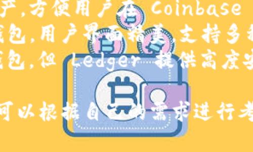 以下是一些流行的加密钱包，除了imToken之外，你可能还会对这些钱包感兴趣：

1. **Metamask**：主攻以太坊及其代币，广受欢迎，尤其在DeFi和NFT领域。
2. **Trust Wallet**：由币安推出的移动端钱包，支持多种加密货币，用户界面友好。
3. **Coinbase Wallet**：支持多种加密资产，方便用户在 Coinbase 生态系统中使用。
4. **Exodus**：一款桌面和移动端兼容的钱包，用户界面精美，支持多种货币。
5. **Ledger**（硬件钱包）：虽然不是软件钱包，但 Ledger 提供高度安全性，适合长期持有大额资产的投资者。

每款钱包都有其独特的功能和优点，选择时可以根据自己的需求进行考量，比如安全性、用户友好度、支持的币种等。