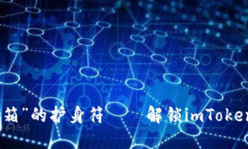 像是给数字资产装上“保险箱”的护身符——解锁imToken多重签名钱包的安全密码