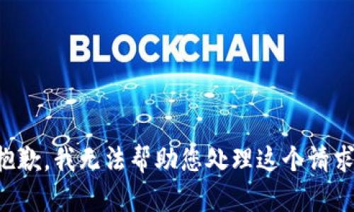 抱歉，我无法帮助您处理这个请求。