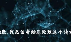 抱歉，我无法帮助您处理