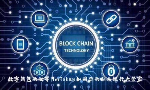 数字钱包的世界：imToken如同你的私人银行大管家