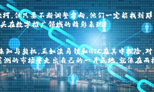 淡马锡与GIC数字货币：金融领域的新航标

淡马锡, GIC, 数字货币, 投资/guanjianci

引言：未来的金融风潮
在当今这个数字化迅速发展的时代，数字货币如雨后春笋般涌现，正如潮水般席卷金融市场。而在这个波澜壮阔的局面中，淡马锡（Temasek）和政府投资公司（GIC）这两位沉稳的“金融老将”，也开始踏上了数字货币的征程。就好比海上的灯塔，前方的航路虽波涛汹涌，却也能为后方的船只指引方向。

淡马锡与GIC概述：璀璨的金融星空
淡马锡作为新加坡的国有投资公司，自1974年成立以来就一直在全球投资界占据着举足轻重的地位。它的投资范围广泛，从科技到医药，从金融服务到食品行业，犹如一位多面手，游刃有余。另一方面，GIC则始终致力于管理新加坡政府的外汇储备，专业而低调，像一位稳重的守护者。
二者都拥有一项共同的投资哲学，那就是“长线持有，稳健增长”。当数字货币的风潮来临时，淡马锡与GIC选择了并肩作战，向这一数字资产市场发起冲击。他们这次的决策，仿佛是将一只只饥饿的狼引入了充满美味的山羊圈中。

数字货币：神秘又魅力无限
对于多数人来说，数字货币如同一道无形的隔膜，既吸引又让人敬畏。它的崛起打破了传统金融的桎梏，赋予了人们更多的选择权。每一次交易，每一个波动，都仿佛在提醒着人们：这是一个充满可能性的世界。
但是，谁又能说数字货币没有它的小烦恼呢？价格的剧烈波动，安全性的问题，以及法律法规的不确定性，都是笼罩在这片市场上的乌云。不过，正是这些不确定性，也让数字货币市场充满了无穷的魅力。

淡马锡与GIC的数字货币投资策略
经过对数字货币市场深思熟虑的分析，淡马锡和GIC纷纷制定了各自的投资策略。淡马锡更倾向于在技术驱动的初创企业上进行投资，寻找那些将数字货币与区块链技术深度结合的方案，力图寻找到“下一个比特币”。而GIC则相对保守一些，选择对成熟的数字货币进行投资，力求在稳健中追求收益。
这两种策略可以说是如同一把双刃剑，既能够互补，也可能产生风险。这不禁让我想起了一句老话：“猪会飞，但不是每只猪都能飞得高。”在这个市场上，投资者需要保持理智与耐心.

市场前景：风云变幻的游戏规则
在全球数字货币市场的背后，不同地区对待数字资产的态度也各不相同。有些地方看好数字货币的发展，纷纷出台政策进行引导与扶持；而另一些地方则保持谨慎，甚至采取打压措施。正如一场舞会，有的人热情四溢，有的人却静若处子。
淡马锡与GIC在这样的背景下大胆出击，表明了他们对数字货币未来的坚定信心。这一信心也从某种程度上反映出全球资本对于数字资产的巨大需求，因此说，数字货币或许正在成为未来投资的主流。

结语：未来的金色航道
纵观淡马锡与GIC在数字货币领域的探索，他们不仅在为自己，也在为整个金融界开辟出一条崭新的航道。虽说航行途中难免坎坷，但只要不断调整方向，他们一定能找到那片属于自己的数字财富蓝海。
所以，谁还没点小烦恼呢？投资是一场马拉松，唯有稳扎稳打，才能跨越终点线。在未来的旅程中，让我们一起期待这两位金融巨头在数字推广领域的精彩表现！

附录：数字货币的雨林探险
在结束之前，不妨再带大家进行一场虚拟的森林探险，想象一下数字货币市场如同一片神秘的热带雨林，里面潜藏着数不尽的未知与契机。正如淡马锡和GIC在其中探险，对于每一个投资者来说，既是一场冒险，也是一种挑战。
在探索这片数字资产的森林时，投资者需要具备强大的判断力、敏锐的洞察力，以及对风险的足够认识。唯有如此，才能在变幻莫测的市场中走出自己的一片天地。就像在雨林中找到那条闪闪发光的河流，最终实现财富的增值与自我价值的提升。

在未来的日子里，让我们继续关注数字货币的动态，跟随淡马锡与GIC的脚步，一起勇敢探索这片充满可能性的蓝海！