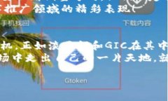淡马锡与GIC数字货币：金