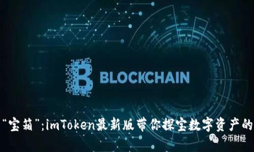 从钱包到“宝箱”：imToken最新版带你探宝数字资产的奇妙世界