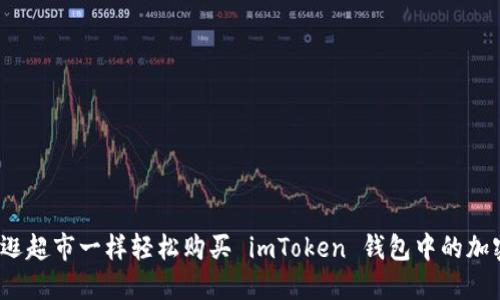 如何像逛超市一样轻松购买 imToken 钱包中的加密货币？
