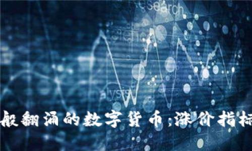 如同潮水般翻涌的数字货币：涨价指标一目了然