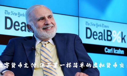 数字货币支付：像买菜一样简单的虚拟货币交易