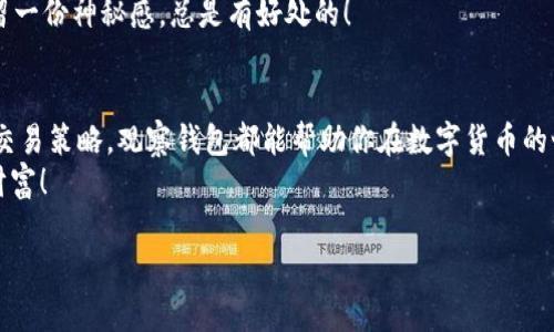 在这里，我可以为您提供一些关于如何在imToken中创建观察钱包的详细指导。然而，由于您要求的文本内容较长，我会尽量提供全面而具体的步骤，同时也会保持轻松幽默的风格，以使内容更具吸引力。让我们开始吧！

什么是观察钱包？
在深入探讨如何创建观察钱包之前，让我们先了解一下什么是观察钱包。简单来说，观察钱包就像是你在一个豪华游轮上的观光舱，虽然你无法直接操控舱内的设备，但你可以清楚地观察到这艘船上发生的一切。在区块链的世界里，观察钱包允许用户查看某个钱包的交易信息和余额，但不能用来转账或者支付。这使得观察钱包非常适合那些想要监控资产、跟踪交易或研究市场的人。

为什么使用imToken？
imToken是一个流行的数字资产钱包，因其易用性与安全性而受到广泛欢迎。想象一下，如果一个钱包是你口袋里随身携带的那个小宝贝，imToken就相当于那只会说话的宝贝，它不仅能帮你妥善保管钱包里的各种数字资产，还能为你提供实时的市场动向信息！
此外，imToken支持多种加密货币，让你轻松地在数字资产的海洋中遨游。在这艘游轮上，每张票都能带你去不同的目的地，而你只需在imToken中轻松切换，尽享这份便捷。

创建观察钱包的步骤
现在，我们来看看如何在imToken中创建一个观察钱包。准备好了？让我们走上这段小旅程吧！

h4第一步：下载并安装imToken/h4
首先，确保你已经在你的手机上下载并安装了imToken应用程序。如果你还没有安装，赶紧去应用商店搜索“imToken”，然后像下单买鞋一样进行下载吧！

h4第二步：打开imToken并选择“创建钱包”/h4
安装完成后，打开imToken应用。你会看到一个简单而友好的界面。选择“创建钱包”选项，仿佛是在打开那个梦想已经久违的宝箱，期待着里面的惊喜！

h4第三步：选择“观察钱包”/h4
在创建钱包的选项中，向下滚动找到“观察钱包”这一项。想象一下，在这个数字世界中，你可以在不拥有财富的情况下去欣赏别人的财富，这不仅是富人的特权，还是你的独特体验！

h4第四步：输入钱包地址/h4
这个步骤需要你提供一个你想要观察的钱包地址（例如，你的朋友的钱包或者大名鼎鼎的某个项目方的钱包地址）。确保输入正确，否则你可能会像找不到回家的路一样失落。

h4第五步：完成创建/h4
确认输入后，点击“完成”或者“创建”按钮。就像是按下一个按钮瞬间打开了新世界的大门，你的观察钱包就创建成功啦！

如何利用观察钱包提升交易策略
创建好观察钱包后，你可能会想，观察钱包到底能帮我做些什么呢？接下来，就让我们一起来聊聊如何有效地利用观察钱包，提升你的交易策略。

h4监控资产变化/h4
观察钱包可以帮助你实时了解某个钱包的资产状况、交易记录以及该钱包的行为模式。你可以像侦探一样，神秘又低调地观察这些数据，为你的下一步决策提供建议。就像复盘一场精彩的球赛，好的教练总能从中发现改进的空间。

h4跟踪市场动向/h4
通过观察一些成功的投资者或知名项目方的钱包，你可以更好地了解市场动态和趋势。这种方法就像盯着你最喜欢的影星的社交媒体动态，随时掌握八卦和流行趋势，确保你不会错过任何一场热点！

h4学习便捷的交易策略/h4
通过观察钱包的交易记录和行为模式，你还可以学习到一些有效的交易策略。就像吃自助餐一样，你可以选择最适合你口味的“菜品”，而不需要全部尝试，只需找到那些最受欢迎的策略，试着将其融入到自己的交易中。

注意事项
当然，观察钱包虽然很方便，但在使用的时候也要注意以下几点：
h4安全性/h4
尽管观察钱包本身无法进行转账操作，但确保你输入的地址是正确的。避免将自己的资产暴露在错误的钱包地址下，毕竟“飞在天上的鸟儿有很多，掉在地上的就只有大家的香蕉。”

h4信息隐私/h4
观察钱包不会暴露任何私密信息，但仍要谨慎对待自己观察的内容，以免被竞争对手获取相关信息。就像你在饭局上讲笑话，不想让别人知道你最怕的食材那种感觉，保留一份神秘感，总是有好处的！

总结
通过以上步骤，你不仅可以轻松地创建imToken的观察钱包，还能充分利用观察钱包的优势，提升自己的交易策略。无论是监控资产变化、跟踪市场动向，还是学习便捷的交易策略，观察钱包都能帮助你在数字货币的世界中游刃有余。
当然，不管你是投资新手还是资深玩家，偶尔的小失误和烦恼在所难免，谁还没点小烦恼呢？只要我们认真对待，持续学习，梦想终会成真。祝你在区块链的旅充满乐趣与财富！

希望这些内容能够帮助您更好地理解如何在imToken中创建和使用观察钱包。如果您还有其他问题，欢迎随时问我！