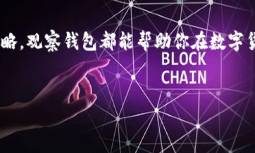 在这里，我可以为您提供一些关于如何在imToken中创建观察钱包的详细指导。然而，由于您要求的文本内容较长，我会尽量提供全面而具体的步骤，同时也会保持轻松幽默的风格，以使内容更具吸引力。让我们开始吧！

什么是观察钱包？
在深入探讨如何创建观察钱包之前，让我们先了解一下什么是观察钱包。简单来说，观察钱包就像是你在一个豪华游轮上的观光舱，虽然你无法直接操控舱内的设备，但你可以清楚地观察到这艘船上发生的一切。在区块链的世界里，观察钱包允许用户查看某个钱包的交易信息和余额，但不能用来转账或者支付。这使得观察钱包非常适合那些想要监控资产、跟踪交易或研究市场的人。

为什么使用imToken？
imToken是一个流行的数字资产钱包，因其易用性与安全性而受到广泛欢迎。想象一下，如果一个钱包是你口袋里随身携带的那个小宝贝，imToken就相当于那只会说话的宝贝，它不仅能帮你妥善保管钱包里的各种数字资产，还能为你提供实时的市场动向信息！
此外，imToken支持多种加密货币，让你轻松地在数字资产的海洋中遨游。在这艘游轮上，每张票都能带你去不同的目的地，而你只需在imToken中轻松切换，尽享这份便捷。

创建观察钱包的步骤
现在，我们来看看如何在imToken中创建一个观察钱包。准备好了？让我们走上这段小旅程吧！

h4第一步：下载并安装imToken/h4
首先，确保你已经在你的手机上下载并安装了imToken应用程序。如果你还没有安装，赶紧去应用商店搜索“imToken”，然后像下单买鞋一样进行下载吧！

h4第二步：打开imToken并选择“创建钱包”/h4
安装完成后，打开imToken应用。你会看到一个简单而友好的界面。选择“创建钱包”选项，仿佛是在打开那个梦想已经久违的宝箱，期待着里面的惊喜！

h4第三步：选择“观察钱包”/h4
在创建钱包的选项中，向下滚动找到“观察钱包”这一项。想象一下，在这个数字世界中，你可以在不拥有财富的情况下去欣赏别人的财富，这不仅是富人的特权，还是你的独特体验！

h4第四步：输入钱包地址/h4
这个步骤需要你提供一个你想要观察的钱包地址（例如，你的朋友的钱包或者大名鼎鼎的某个项目方的钱包地址）。确保输入正确，否则你可能会像找不到回家的路一样失落。

h4第五步：完成创建/h4
确认输入后，点击“完成”或者“创建”按钮。就像是按下一个按钮瞬间打开了新世界的大门，你的观察钱包就创建成功啦！

如何利用观察钱包提升交易策略
创建好观察钱包后，你可能会想，观察钱包到底能帮我做些什么呢？接下来，就让我们一起来聊聊如何有效地利用观察钱包，提升你的交易策略。

h4监控资产变化/h4
观察钱包可以帮助你实时了解某个钱包的资产状况、交易记录以及该钱包的行为模式。你可以像侦探一样，神秘又低调地观察这些数据，为你的下一步决策提供建议。就像复盘一场精彩的球赛，好的教练总能从中发现改进的空间。

h4跟踪市场动向/h4
通过观察一些成功的投资者或知名项目方的钱包，你可以更好地了解市场动态和趋势。这种方法就像盯着你最喜欢的影星的社交媒体动态，随时掌握八卦和流行趋势，确保你不会错过任何一场热点！

h4学习便捷的交易策略/h4
通过观察钱包的交易记录和行为模式，你还可以学习到一些有效的交易策略。就像吃自助餐一样，你可以选择最适合你口味的“菜品”，而不需要全部尝试，只需找到那些最受欢迎的策略，试着将其融入到自己的交易中。

注意事项
当然，观察钱包虽然很方便，但在使用的时候也要注意以下几点：
h4安全性/h4
尽管观察钱包本身无法进行转账操作，但确保你输入的地址是正确的。避免将自己的资产暴露在错误的钱包地址下，毕竟“飞在天上的鸟儿有很多，掉在地上的就只有大家的香蕉。”

h4信息隐私/h4
观察钱包不会暴露任何私密信息，但仍要谨慎对待自己观察的内容，以免被竞争对手获取相关信息。就像你在饭局上讲笑话，不想让别人知道你最怕的食材那种感觉，保留一份神秘感，总是有好处的！

总结
通过以上步骤，你不仅可以轻松地创建imToken的观察钱包，还能充分利用观察钱包的优势，提升自己的交易策略。无论是监控资产变化、跟踪市场动向，还是学习便捷的交易策略，观察钱包都能帮助你在数字货币的世界中游刃有余。
当然，不管你是投资新手还是资深玩家，偶尔的小失误和烦恼在所难免，谁还没点小烦恼呢？只要我们认真对待，持续学习，梦想终会成真。祝你在区块链的旅充满乐趣与财富！

希望这些内容能够帮助您更好地理解如何在imToken中创建和使用观察钱包。如果您还有其他问题，欢迎随时问我！