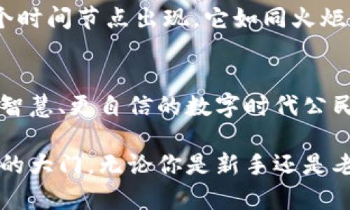   “解锁数字资产的密码：imToken钱包国际版3.0，您的财务导航仪” / 
 guanjianci imToken, 钱包, 数字资产, 国际版 /guanjianci 

引言：数字世界的钥匙
在数字资产的海洋中，我们每个人都犹如一艘小船，经历着风浪和波涛。想要安全地航行，拥有一把好钥匙至关重要。而imToken钱包国际版3.0，恰如其分地为您提供了这样一把钥匙，让您在数字财富的世界中，畅通无阻。

imToken钱包国际版3.0的颜值与实力
在这个“看脸”的时代，imToken钱包国际版3.0绝对称得上是“美丽与智慧并存”。它的界面设计简洁而高雅，仿佛一位时尚的侨民，在各国之间自如穿梭。同时，其背后的技术实力更是毋庸置疑。无论您是老手还是新手，都能在这里找到合适自己的操作方式。

功能解析：你不可错过的宝藏
imToken国际版3.0 提供了多重功能支持，远远不止于一个简单的钱包。它就像瑞士军刀，开拓了更多的可能性。
ul
    listrong安全性：/strong钱包的安全性是每个数字资产用户最关心的问题。imToken在这一点上下了很大功夫。通过多层加密技术和私钥的本地存储，保障了用户资产的安全。谁还没点小烦恼呢，安全便是最大的安心。/li
    listrong多链支持：/strongimToken不仅支持以太坊（Ethereum），还整合了多个主流区块链，包括比特币（Bitcoin）、波场（Tron）等，极大地方便了用户进行资产管理。/li
    listrong去中心化交易（DEX）：/strong用户可以直接在钱包内进行去中心化交易，免去繁琐的流程，给您带来了前所未有的便利。/li
    listrong资产管理：/strong钱包内提供强大的资产管理工具，能够轻松查看各类资产的变动，让您时刻掌握财务状况。/li
    listrongNFT支持：/strongimToken国际版3.0还集成了NFT资产管理，让您在这个新兴市场中游刃有余。/li
/ul

用户体验：你的私人管家
使用imToken钱包国际版3.0，就像雇佣了一位经验丰富的私人管家。他不仅懂得您的需要，还能为您量身定制方案。用户界面友好，让您快速上手，决策直观清晰。即便您是数字货币的新手，也能迅速掌握基本操作。

轻松存取：让数字资产不再有距离
想象一下，您正在和朋友分享一杯咖啡，顺便转账一笔数字资产，毫无障碍。imToken钱包国际版3.0让该场景轻松实现，支持即时转账，令您的资产自由流动。

社区与资源：与数字资产共成长
imToken钱包背后有一个活跃的社区，用户们在这里分享经验，探讨最新趋势，互帮互助，形成了良好的生态圈。每一位用户都是这一生态的一部分，共同构建着未来的数字资产世界。

轻松上手：不再畏惧复杂代码
认为数字资产的操作过于复杂？那么您一定没试过imToken钱包国际版3.0。它精简了繁琐的操作流程，让即使是技术小白也能轻松上手。无需深厚的技术背景，只要按照提示操作，您就能在数分钟内完成资产管理。

文化视角：数字货币的普及与未来
随着数字货币的发展，越来越多的人开始接受并拥抱这个新兴的财富管理方式。imToken钱包国际版3.0正是在这个时间节点出现，它如同火炬，照亮了许多人前行的道路。在不久的将来，数字资产或将成为一种新常态，而imToken钱包无疑是引领潮流的先锋。

总结：把握未来，从imToken开始
imToken钱包国际版3.0不仅是一款工具，更是您在数字资产世界中的得力助手。用它来管理您的资产，成为一个更智慧、更自信的数字时代公民。让我们一起解锁数字资产的无限可能，乘风破浪，驶向未来的财富海洋！ 

这个版本的imToken钱包国际版3.0，不仅让您体验到了数字资产的魅力，更重要的是，它为您打开了一扇通往未来的大门。无论你是新手还是老玩家，相信这个钱包都能在您的数字资产之旅中，发挥出不可或缺的作用。