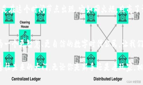  “解锁数字资产的密码：imToken钱包国际版3.0，您的财务导航仪” / 
 guanjianci imToken, 钱包, 数字资产, 国际版 /guanjianci 

引言：数字世界的钥匙
在数字资产的海洋中，我们每个人都犹如一艘小船，经历着风浪和波涛。想要安全地航行，拥有一把好钥匙至关重要。而imToken钱包国际版3.0，恰如其分地为您提供了这样一把钥匙，让您在数字财富的世界中，畅通无阻。

imToken钱包国际版3.0的颜值与实力
在这个“看脸”的时代，imToken钱包国际版3.0绝对称得上是“美丽与智慧并存”。它的界面设计简洁而高雅，仿佛一位时尚的侨民，在各国之间自如穿梭。同时，其背后的技术实力更是毋庸置疑。无论您是老手还是新手，都能在这里找到合适自己的操作方式。

功能解析：你不可错过的宝藏
imToken国际版3.0 提供了多重功能支持，远远不止于一个简单的钱包。它就像瑞士军刀，开拓了更多的可能性。
ul
    listrong安全性：/strong钱包的安全性是每个数字资产用户最关心的问题。imToken在这一点上下了很大功夫。通过多层加密技术和私钥的本地存储，保障了用户资产的安全。谁还没点小烦恼呢，安全便是最大的安心。/li
    listrong多链支持：/strongimToken不仅支持以太坊（Ethereum），还整合了多个主流区块链，包括比特币（Bitcoin）、波场（Tron）等，极大地方便了用户进行资产管理。/li
    listrong去中心化交易（DEX）：/strong用户可以直接在钱包内进行去中心化交易，免去繁琐的流程，给您带来了前所未有的便利。/li
    listrong资产管理：/strong钱包内提供强大的资产管理工具，能够轻松查看各类资产的变动，让您时刻掌握财务状况。/li
    listrongNFT支持：/strongimToken国际版3.0还集成了NFT资产管理，让您在这个新兴市场中游刃有余。/li
/ul

用户体验：你的私人管家
使用imToken钱包国际版3.0，就像雇佣了一位经验丰富的私人管家。他不仅懂得您的需要，还能为您量身定制方案。用户界面友好，让您快速上手，决策直观清晰。即便您是数字货币的新手，也能迅速掌握基本操作。

轻松存取：让数字资产不再有距离
想象一下，您正在和朋友分享一杯咖啡，顺便转账一笔数字资产，毫无障碍。imToken钱包国际版3.0让该场景轻松实现，支持即时转账，令您的资产自由流动。

社区与资源：与数字资产共成长
imToken钱包背后有一个活跃的社区，用户们在这里分享经验，探讨最新趋势，互帮互助，形成了良好的生态圈。每一位用户都是这一生态的一部分，共同构建着未来的数字资产世界。

轻松上手：不再畏惧复杂代码
认为数字资产的操作过于复杂？那么您一定没试过imToken钱包国际版3.0。它精简了繁琐的操作流程，让即使是技术小白也能轻松上手。无需深厚的技术背景，只要按照提示操作，您就能在数分钟内完成资产管理。

文化视角：数字货币的普及与未来
随着数字货币的发展，越来越多的人开始接受并拥抱这个新兴的财富管理方式。imToken钱包国际版3.0正是在这个时间节点出现，它如同火炬，照亮了许多人前行的道路。在不久的将来，数字资产或将成为一种新常态，而imToken钱包无疑是引领潮流的先锋。

总结：把握未来，从imToken开始
imToken钱包国际版3.0不仅是一款工具，更是您在数字资产世界中的得力助手。用它来管理您的资产，成为一个更智慧、更自信的数字时代公民。让我们一起解锁数字资产的无限可能，乘风破浪，驶向未来的财富海洋！ 

这个版本的imToken钱包国际版3.0，不仅让您体验到了数字资产的魅力，更重要的是，它为您打开了一扇通往未来的大门。无论你是新手还是老玩家，相信这个钱包都能在您的数字资产之旅中，发挥出不可或缺的作用。