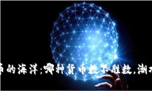 数字货币的海洋：哪种货币数不胜数，潮水般涌来