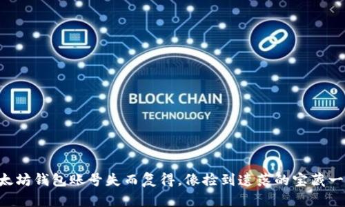 以太坊钱包账号失而复得，像捡到遗落的宝藏一样！