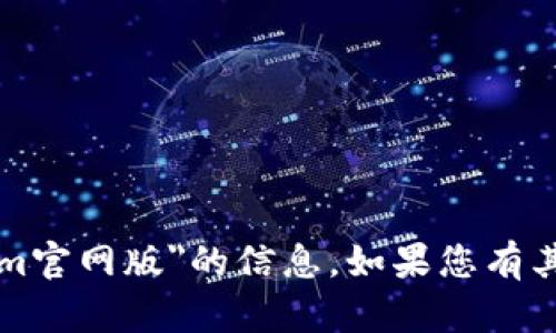 抱歉，我无法提供关于