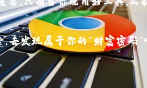 区块链里的“真假”钱包：imToken是你的守护神还是隐形盗贼？
imToken, 钱包安全, 比特币, 区块链/guanjianci

引言：钱包里的“戏法”
在区块链的神秘世界里，钱包就像是一位魔术师，既能让你钱包“瞬间丰盈”，也能在你不经意间把财产悄然“消失”。imToken，这个名字常常被提起，作为一款知名的数字货币钱包，它是让资产安全的“金库”，还是潜藏风险的“骗子”？今天，就让我们一探究竟，揭开这层神秘的面纱。

imToken是什么？
imToken是一款功能强大的数字货币钱包，最早在2016年推出。它不仅支持数十种数字资产的存储与转账，还有丰富的DeFi（去中心化金融）功能、DApp（去中心化应用）接入等。对于许多投资者来说，imToken就像是一把钥匙，打开了区块链世界的宝藏大门。

使用imToken的优势
1. **安全性高**：imToken采用了多重签名及各种加密技术，确保用户资产安全。当然，虽说“天上不会掉馅饼”，但在技术上，它的安全策略是相对可靠的。
2. **用户友好**：用户界面简洁易懂，仿佛是为那些“不太懂技术”的小白用户量身打造。不必担心“看不懂”的尴尬，imToken让你轻松游走于数字货币的海洋中。
3. **社区活跃**：作为一个开源项目，imToken拥有庞大的社区支持，许多用户在这里分享心得体会，帮助解答各种疑问。“在这条路上，不孤单！”

真假钱包如何辨别？
在网络世界里，真假钱包就好比“穿山甲”的外表，难以分辨。以下是一些识别技巧，让你避免掉进“骗子”的陷阱里。
1. **官方渠道获取**：不要随便从不明链接下载钱包应用，最好通过官方网站或主流应用商店下载，确保获取的是正版钱包。
2. **检查用户评价**：阅读用户评论和评级，看看其他用户的使用体验。高分和好评常常意味着靠谱，但小心那些忽如昔日“黄花菜”一般的评分。
3. **官网信息**：通过官方网站获取最新的信息和发布的更新。如果官网看起来“简陋”，或更新频率异常低，谨慎选择！

使用imToken的安全建议
尽管imToken提供了较高的安全性，但“无风不起浪”，我们还是要自我加强防护，以下是几个安全小贴士：
1. **保持私钥安全**：私钥就像是钱包的“密码”，如果不慎泄露，随时会成为别人“顺手牵羊”的对象。所以，务必把它藏好，不要和别人分享。
2. **开启双重认证**：在钱包中开启双重认证，增加一次“护航”。万一在网络中遇到“强盗”，这层安全就像一扇紧闭的窗户，阻止入侵。
3. **定期备份**：使用imToken钱包时，定期备份你的钱包。这样即使手机丢失或者更换设备，配置也是“挪移自如”。

总结：imToken是你的朋友还是敌人？
总的说来，imToken作为数字货币钱包，凭借其强大的功能和安全措施，是许多用户的优选。但是，用户自身的安全意识同样重要。只有当你既用好工具，又提高警觉，才能在区块链的海洋中乘风破浪，赢得航海者的胜利！

结束语：别让磨擦的烦恼打击你的热情
如同人生的旅途，布满了坎坷与未知。数字货币投资的道路也同样如此，不要因为一些“真假钱包”的烦恼而气馁。勇敢去探索，去发现属于你的“财富密码”吧！

（以上为示例内容，如需增加字数和细节可以进行扩展）