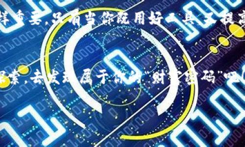 区块链里的“真假”钱包：imToken是你的守护神还是隐形盗贼？
imToken, 钱包安全, 比特币, 区块链/guanjianci

引言：钱包里的“戏法”
在区块链的神秘世界里，钱包就像是一位魔术师，既能让你钱包“瞬间丰盈”，也能在你不经意间把财产悄然“消失”。imToken，这个名字常常被提起，作为一款知名的数字货币钱包，它是让资产安全的“金库”，还是潜藏风险的“骗子”？今天，就让我们一探究竟，揭开这层神秘的面纱。

imToken是什么？
imToken是一款功能强大的数字货币钱包，最早在2016年推出。它不仅支持数十种数字资产的存储与转账，还有丰富的DeFi（去中心化金融）功能、DApp（去中心化应用）接入等。对于许多投资者来说，imToken就像是一把钥匙，打开了区块链世界的宝藏大门。

使用imToken的优势
1. **安全性高**：imToken采用了多重签名及各种加密技术，确保用户资产安全。当然，虽说“天上不会掉馅饼”，但在技术上，它的安全策略是相对可靠的。
2. **用户友好**：用户界面简洁易懂，仿佛是为那些“不太懂技术”的小白用户量身打造。不必担心“看不懂”的尴尬，imToken让你轻松游走于数字货币的海洋中。
3. **社区活跃**：作为一个开源项目，imToken拥有庞大的社区支持，许多用户在这里分享心得体会，帮助解答各种疑问。“在这条路上，不孤单！”

真假钱包如何辨别？
在网络世界里，真假钱包就好比“穿山甲”的外表，难以分辨。以下是一些识别技巧，让你避免掉进“骗子”的陷阱里。
1. **官方渠道获取**：不要随便从不明链接下载钱包应用，最好通过官方网站或主流应用商店下载，确保获取的是正版钱包。
2. **检查用户评价**：阅读用户评论和评级，看看其他用户的使用体验。高分和好评常常意味着靠谱，但小心那些忽如昔日“黄花菜”一般的评分。
3. **官网信息**：通过官方网站获取最新的信息和发布的更新。如果官网看起来“简陋”，或更新频率异常低，谨慎选择！

使用imToken的安全建议
尽管imToken提供了较高的安全性，但“无风不起浪”，我们还是要自我加强防护，以下是几个安全小贴士：
1. **保持私钥安全**：私钥就像是钱包的“密码”，如果不慎泄露，随时会成为别人“顺手牵羊”的对象。所以，务必把它藏好，不要和别人分享。
2. **开启双重认证**：在钱包中开启双重认证，增加一次“护航”。万一在网络中遇到“强盗”，这层安全就像一扇紧闭的窗户，阻止入侵。
3. **定期备份**：使用imToken钱包时，定期备份你的钱包。这样即使手机丢失或者更换设备，配置也是“挪移自如”。

总结：imToken是你的朋友还是敌人？
总的说来，imToken作为数字货币钱包，凭借其强大的功能和安全措施，是许多用户的优选。但是，用户自身的安全意识同样重要。只有当你既用好工具，又提高警觉，才能在区块链的海洋中乘风破浪，赢得航海者的胜利！

结束语：别让磨擦的烦恼打击你的热情
如同人生的旅途，布满了坎坷与未知。数字货币投资的道路也同样如此，不要因为一些“真假钱包”的烦恼而气馁。勇敢去探索，去发现属于你的“财富密码”吧！

（以上为示例内容，如需增加字数和细节可以进行扩展）