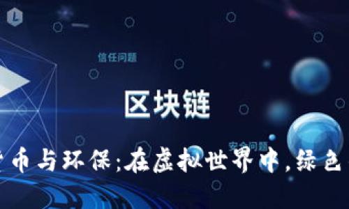 数字货币与环保：在虚拟世界中，绿色的未来