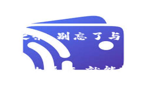    用“钥匙”开启一扇数字财富的大门：imToken钱包导入教程  / 

 guanjianci  imToken, 钱包导入, 加密货币, 数字资产  /guanjianci 

引言：数字世界的金库
在这个数字化时代，越来越多人选择将他们的财富储存在虚拟钱包里，仿佛把传统金库的“钥匙”换成了数字钥匙。而imToken钱包，正是这一切的“金库”之一。通过它，用户可以方便地管理各种加密货币，轻松达到资产的增值和保护需求。
然而，很多新手用户在初始设置中，第一个难题便是如何“导入”已有的钱包。想象一下，把数不清的金银珠宝藏在家里，却找不到钥匙打开金库的感觉，简直堪称一场“财富的荒唐剧”。今天，让我们来一起探索imToken钱包的导入教程，轻松打开你的数字财富之门！

第一步：准备好你的密钥或助记词
导入钱包的第一步，是确保你有密钥或助记词在手。想象一下，这就如同你准备好要进入金库的“万能钥匙”。如果你还不知道这些是什么，不妨听我为你解析一下。
密钥是一串长长的字符，是你的钱包独特的密码。而助记词通常由12-24个单词组成，帮助你记住这把“钥匙”。
“好的，教我怎么做吧！”你可能迫不及待想知道具体的操作步骤了。

第二步：下载并安装imToken钱包
在进行导入任务之前，你需要确保你的手机上安装了imToken钱包。可以在App Store（苹果用户）或Google Play（安卓用户）轻松找到，对于这些新手来说，简直是“取之不尽的宝藏”！
下载完毕后，打开应用，便会迎来一个干净清新的画面，就像一座现代化的金库在你面前展示。

第三步：选择导入钱包
在主界面中，通常会有一个“我”或“钱包”这样的选项，点击进入后，你应该能看到“导入钱包”的选项。
听起来很简单吧？就像在金库旁寻找一个装饰优雅的入口，但如果你找不到怎么办？“别担心，细心一点总能找到出路！”

第四步：输入助记词或私钥
在导入页面，你会被引导输入助记词或私钥。每个字母、每个单词都不能出错，因为一旦输入错误，钱包将会拒绝你入内就像金库的门口有守卫！
想象一下，如果你输入的助记词是：“我是一个可爱的键盘手”，但你输入的是：“我是一个可恨的键盘手”，结果可想而知了。

第五步：设置密码
成功导入后，imToken会提示你设置一个新的密码。这个密码就如同给你的金库上锁，绝对不能外泄哦！
“不过，谁还没点小烦恼呢？比如忘记密码的痛苦”，这就是为什么要记得将密码好好保管，或者在你的记事本上加个“防偷”提示！

第六步：完成导入，进入你的数字财富世界
一切设置妥当后，恭喜你！现在，你已经成功进入了imToken钱包的大门，面前的数字资产仿佛在向你招手，快乐的财富之旅就此展开。

常见问题解答
在这个过程中，很多用户可能会感到疑惑，或者面临一些小麻烦。我们为你准备了几个常见问题的解答，或许能够帮你解决烦恼。
strongQ：如果我忘记了助记词，还能找回钱包吗？/strong
A：很遗憾，助记词就是钱包的“生命线”，一旦丢失，钱包里的资产无法找回，真的如同金库的钥匙丢失了一样。
strongQ：助记词的安全性有多高？/strong
A：助记词在任何情况下都应该保密，勿分给他人，并尽量在没有网络的情况下妥善保管，确保不被黑客窃取。

总结：开启你的财富之门
导入imToken钱包的过程，虽有曲折，但绝对不失为一场有趣的冒险。每一步就像是通往财富的旅程，期待着你的发现。感叹之余，别忘了与朋友分享这份财富的游戏，或许你们可以一起探索更多有趣的操作。
希望今天的分享能让你在数字资产管理中游刃有余，开启属于你的“数字金库”之旅！

记得保持警惕，保护好你的“钥匙”，如同在现实生活中保管我们的财富一样。加密货币的世界复杂多变，但只要你掌握了基本的操作，就能轻松驾驭风浪！