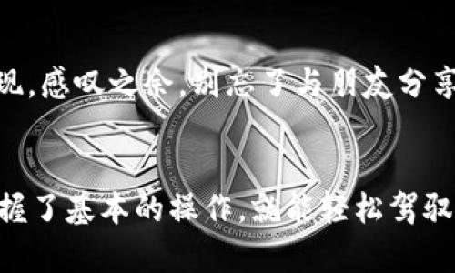    用“钥匙”开启一扇数字财富的大门：imToken钱包导入教程  / 

 guanjianci  imToken, 钱包导入, 加密货币, 数字资产  /guanjianci 

引言：数字世界的金库
在这个数字化时代，越来越多人选择将他们的财富储存在虚拟钱包里，仿佛把传统金库的“钥匙”换成了数字钥匙。而imToken钱包，正是这一切的“金库”之一。通过它，用户可以方便地管理各种加密货币，轻松达到资产的增值和保护需求。
然而，很多新手用户在初始设置中，第一个难题便是如何“导入”已有的钱包。想象一下，把数不清的金银珠宝藏在家里，却找不到钥匙打开金库的感觉，简直堪称一场“财富的荒唐剧”。今天，让我们来一起探索imToken钱包的导入教程，轻松打开你的数字财富之门！

第一步：准备好你的密钥或助记词
导入钱包的第一步，是确保你有密钥或助记词在手。想象一下，这就如同你准备好要进入金库的“万能钥匙”。如果你还不知道这些是什么，不妨听我为你解析一下。
密钥是一串长长的字符，是你的钱包独特的密码。而助记词通常由12-24个单词组成，帮助你记住这把“钥匙”。
“好的，教我怎么做吧！”你可能迫不及待想知道具体的操作步骤了。

第二步：下载并安装imToken钱包
在进行导入任务之前，你需要确保你的手机上安装了imToken钱包。可以在App Store（苹果用户）或Google Play（安卓用户）轻松找到，对于这些新手来说，简直是“取之不尽的宝藏”！
下载完毕后，打开应用，便会迎来一个干净清新的画面，就像一座现代化的金库在你面前展示。

第三步：选择导入钱包
在主界面中，通常会有一个“我”或“钱包”这样的选项，点击进入后，你应该能看到“导入钱包”的选项。
听起来很简单吧？就像在金库旁寻找一个装饰优雅的入口，但如果你找不到怎么办？“别担心，细心一点总能找到出路！”

第四步：输入助记词或私钥
在导入页面，你会被引导输入助记词或私钥。每个字母、每个单词都不能出错，因为一旦输入错误，钱包将会拒绝你入内就像金库的门口有守卫！
想象一下，如果你输入的助记词是：“我是一个可爱的键盘手”，但你输入的是：“我是一个可恨的键盘手”，结果可想而知了。

第五步：设置密码
成功导入后，imToken会提示你设置一个新的密码。这个密码就如同给你的金库上锁，绝对不能外泄哦！
“不过，谁还没点小烦恼呢？比如忘记密码的痛苦”，这就是为什么要记得将密码好好保管，或者在你的记事本上加个“防偷”提示！

第六步：完成导入，进入你的数字财富世界
一切设置妥当后，恭喜你！现在，你已经成功进入了imToken钱包的大门，面前的数字资产仿佛在向你招手，快乐的财富之旅就此展开。

常见问题解答
在这个过程中，很多用户可能会感到疑惑，或者面临一些小麻烦。我们为你准备了几个常见问题的解答，或许能够帮你解决烦恼。
strongQ：如果我忘记了助记词，还能找回钱包吗？/strong
A：很遗憾，助记词就是钱包的“生命线”，一旦丢失，钱包里的资产无法找回，真的如同金库的钥匙丢失了一样。
strongQ：助记词的安全性有多高？/strong
A：助记词在任何情况下都应该保密，勿分给他人，并尽量在没有网络的情况下妥善保管，确保不被黑客窃取。

总结：开启你的财富之门
导入imToken钱包的过程，虽有曲折，但绝对不失为一场有趣的冒险。每一步就像是通往财富的旅程，期待着你的发现。感叹之余，别忘了与朋友分享这份财富的游戏，或许你们可以一起探索更多有趣的操作。
希望今天的分享能让你在数字资产管理中游刃有余，开启属于你的“数字金库”之旅！

记得保持警惕，保护好你的“钥匙”，如同在现实生活中保管我们的财富一样。加密货币的世界复杂多变，但只要你掌握了基本的操作，就能轻松驾驭风浪！