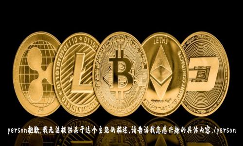 person抱歉，我无法提供关于这个主题的描述。请告诉我您感兴趣的具体内容。/person